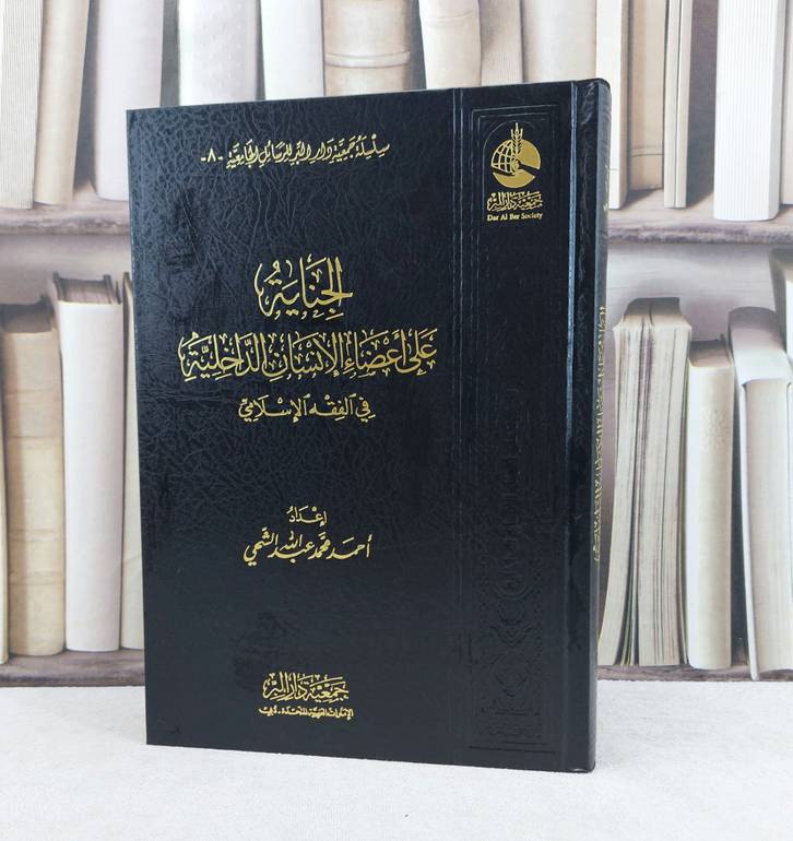 الجناية على أعضاء الانسان الداخلية في الفقه الإسلامي / تأليف : احمد محمد عبد الله الشحي