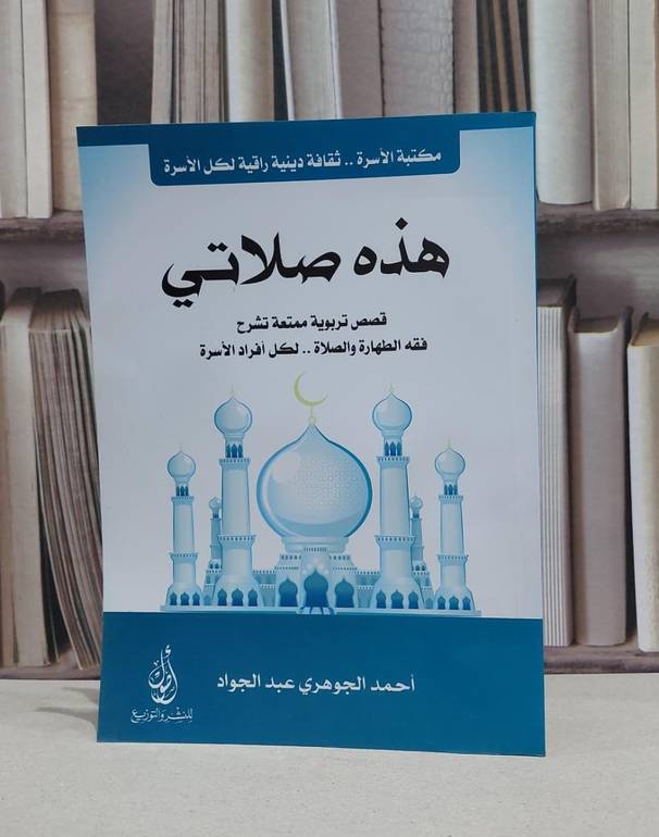 هذه صلاتي / احمد عبد الجواد