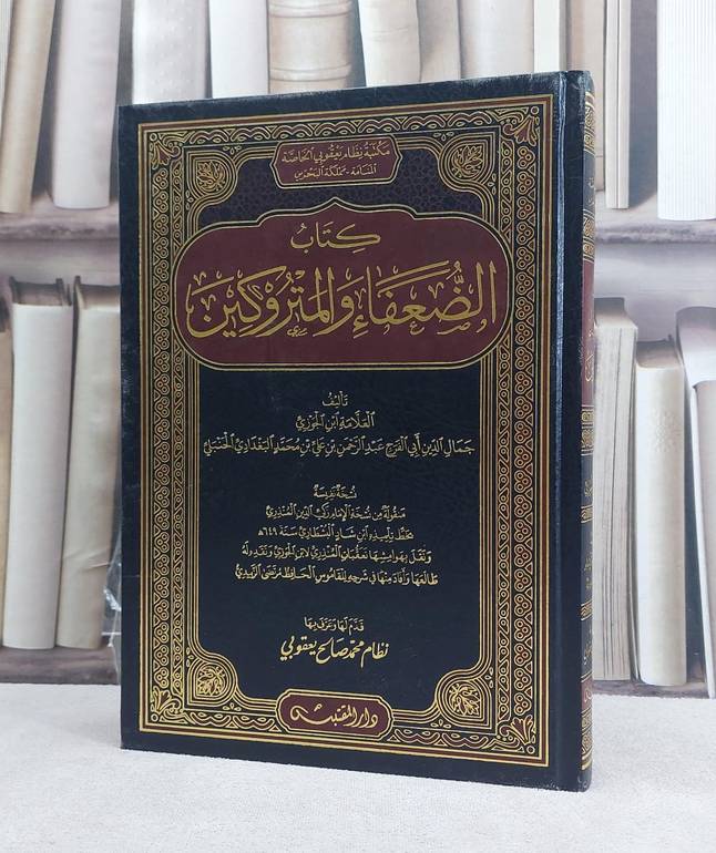 الضعفاء والمتروكين (مخطوط مصور) / تأليف: ابن الجوزي / تحقيق: نظام محمد صالح يعقوبي