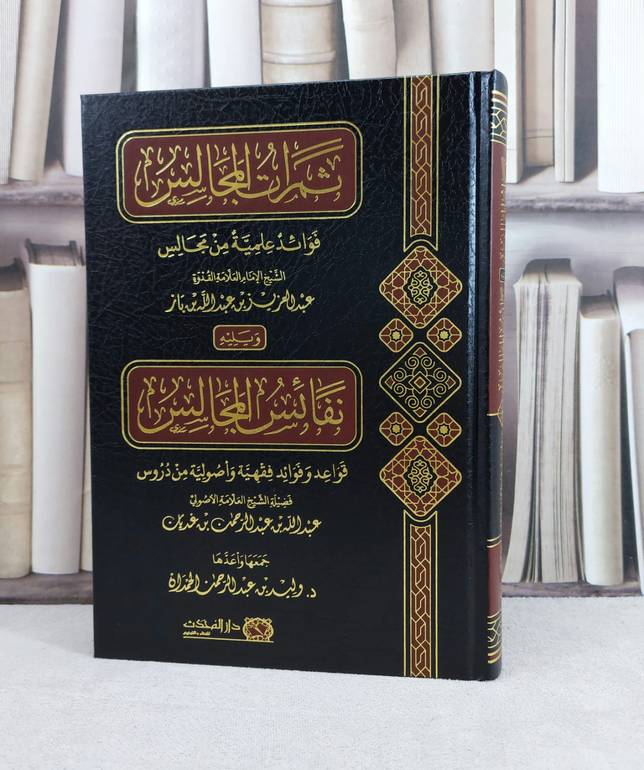 ثمرات المجالس فوائد علمية من مجالس ويليه نفائس المجالس / تأليف : وليد عبد الرحمن الحمدان