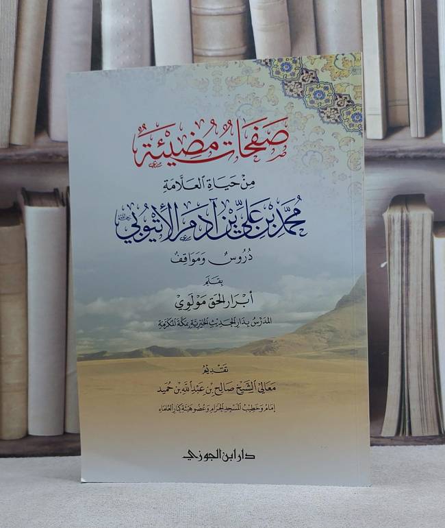 صفحات مضيئة من حياة العلامة محمد علي آدم الاثيوبي / ابرار الحق مولوي