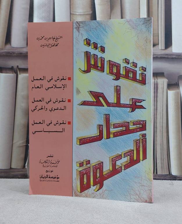 نقوش على جدار الدعوة / جاسم مهلهل الياسين