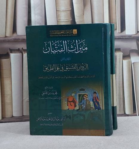ميراث الفتيان 2/1/ تأليف عبد الرزاق عبد الرحمن