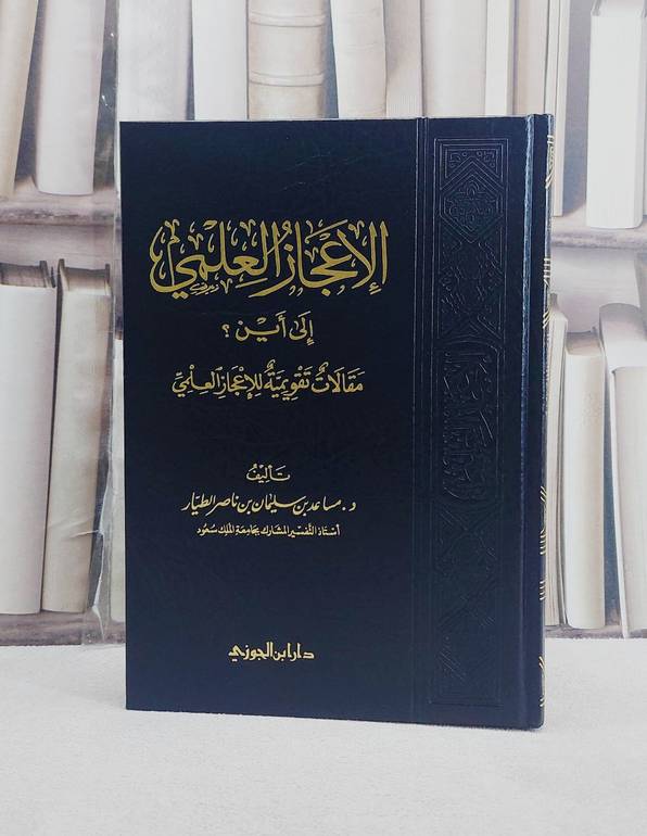 الاعجاز العلمي الى اين مقالات تقويمية للإعجاز العلمي / تأليف : مساعد الطيار