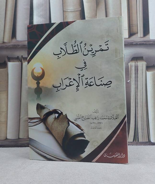 تمرين الطلاب في صناعة الاعراب / تأليف: محمد راغب الطباخ الحلبي