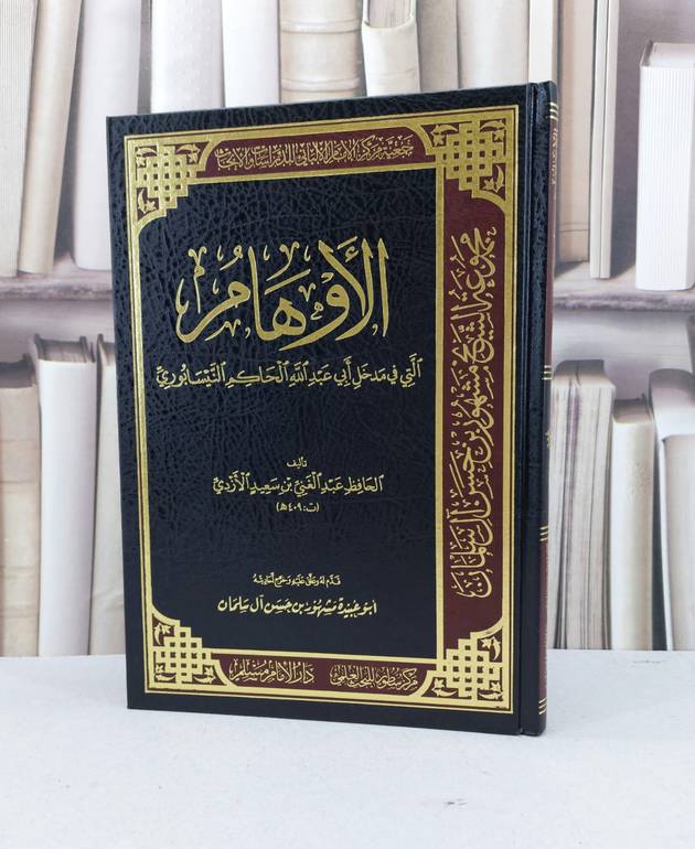 الاوهام التي في مدخل الحاكم النيسابوري / عبد الغني الازدي / تحقيق - مشهور حسن آل سلمان