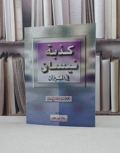 كذبة نيسان في الميزان / محمد خير رمضان يوسف