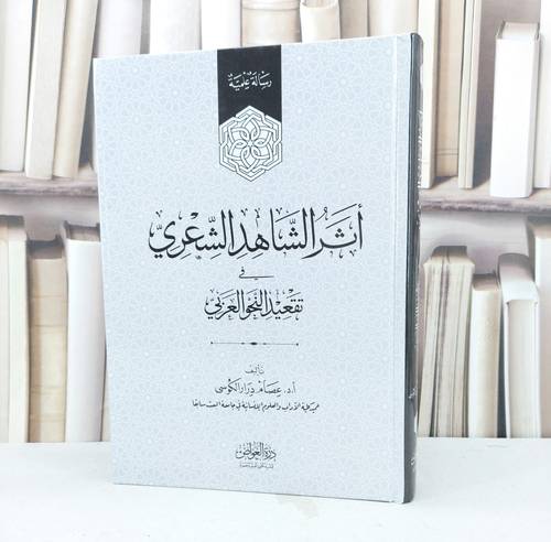 اثر الشاهد الشعري في تقعيد النحو العربي / تأليف عصام درار الكوسي
