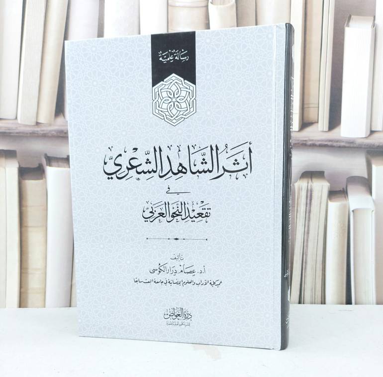 اثر الشاهد الشعري في تقعيد النحو العربي / تأليف عصام درار الكوسي