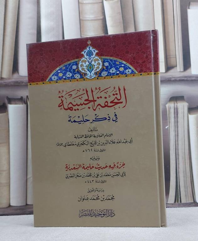 التحفة الجسيمة في ذكر حليمة / علاء الدين مغلطاي / تحقيق:محمد محمد علوان