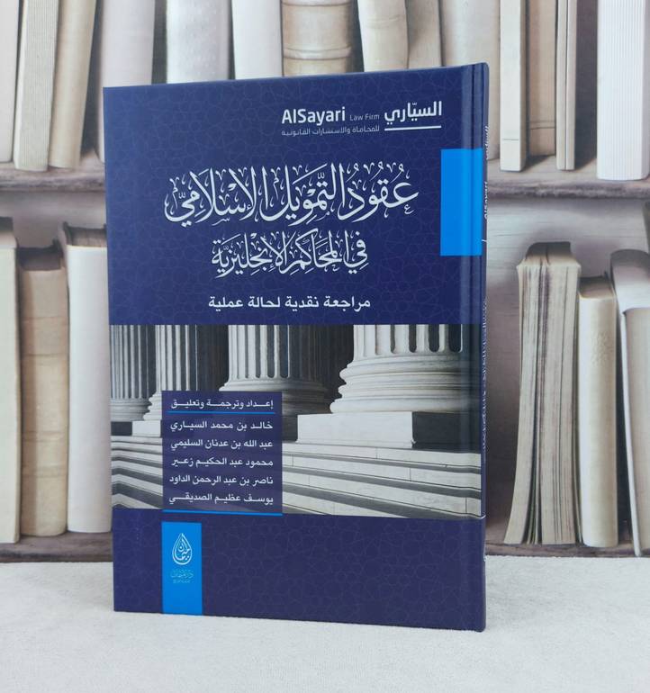 عقود التمويل الإسلامي في المحاكم الانجليزية / تأليف : خالد محمد السياري واخرون
