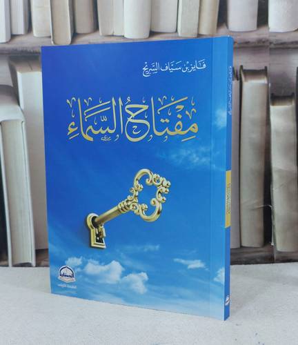 مفتاح السماء / تأليف : فايز سياف السريح