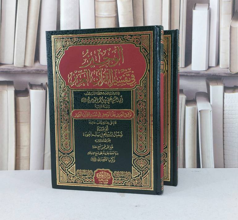 الوجيز في تفسير القرآن العزيز 2/1 / علي احمد الواحدي / تحقيق / شبعان سليم سالم العودة
