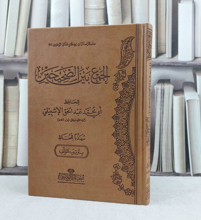 الجمع بين الصحيحين  مهذبا للحفاظ فاخر / تأليف : عبد الحق الاشبيلي / تحقيق : حفاظ الوحيين