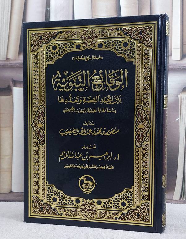 الوقائع النبوية بين اتحاد القصة وتعددها / منصور محمد الصقعوب