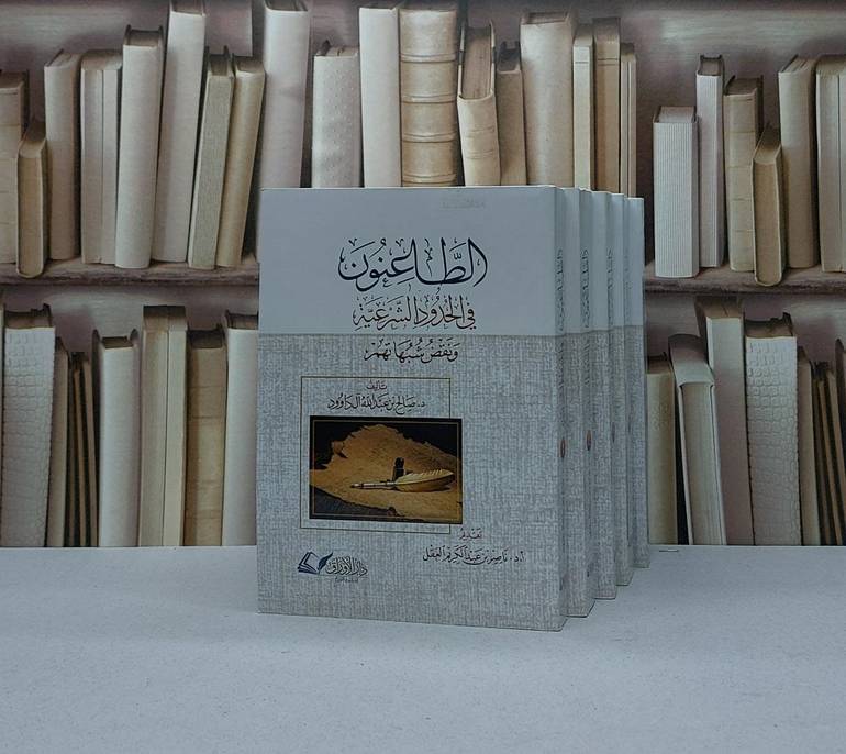 الطاعنون في الحدود الشرعية ونقض شبهاتهم 5/1 /  تأليف صالح عبد الله آل داوود