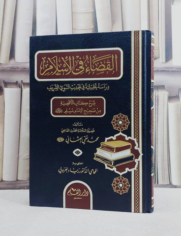 القضاء في الاسلام دراسة تحليلية في الحديث النبوي الشريف/ تأليف محمد تقي العثماني/ تحقيق زياد الغزولي
