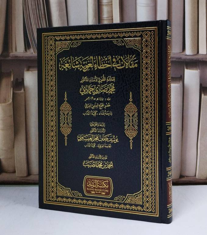 مقالات في أخطاء لغوية شائعة - تأليف محمد ضاري حمادي - حررها وعلق عليها يوسف  خلف العيساوي 