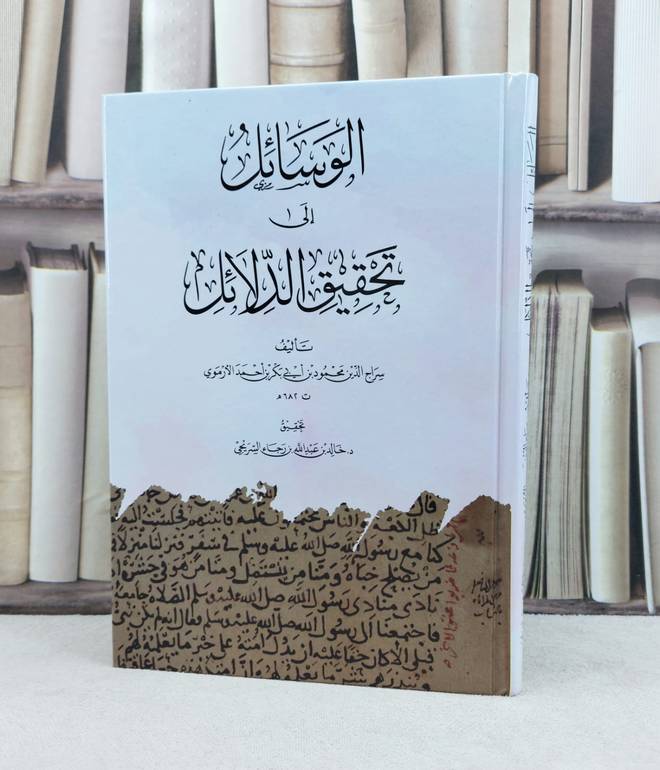الوسائل الى تحقيق الدلائل / تأليف محمود بن ابي بكر الارموي / تحقيق خالد عبد الله رجاء السريحي