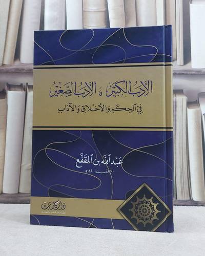 الادب الكبير والادب الصغير في الحكم والاخلاق والآداب / تأليف عبد الله المقفع