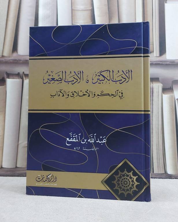الادب الكبير والادب الصغير في الحكم والاخلاق والآداب / تأليف عبد الله المقفع