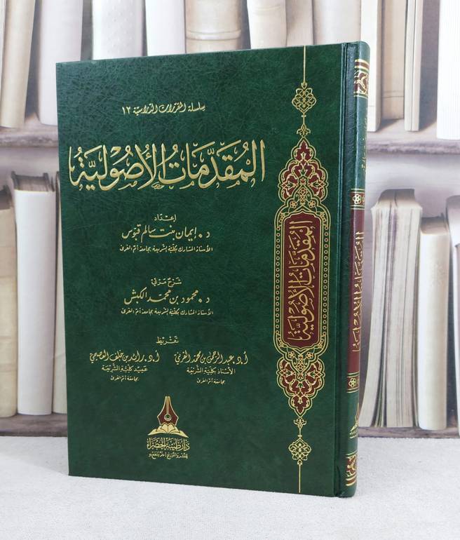 المقدمات الاصولية / تأليف : ايمان سالم قبوس