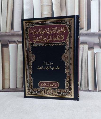 القواعد الاصولية والمقاصدية المتعلقة بالنهي وتطبيقاتها / تأليف خالد عبد الوهاب الخاجة