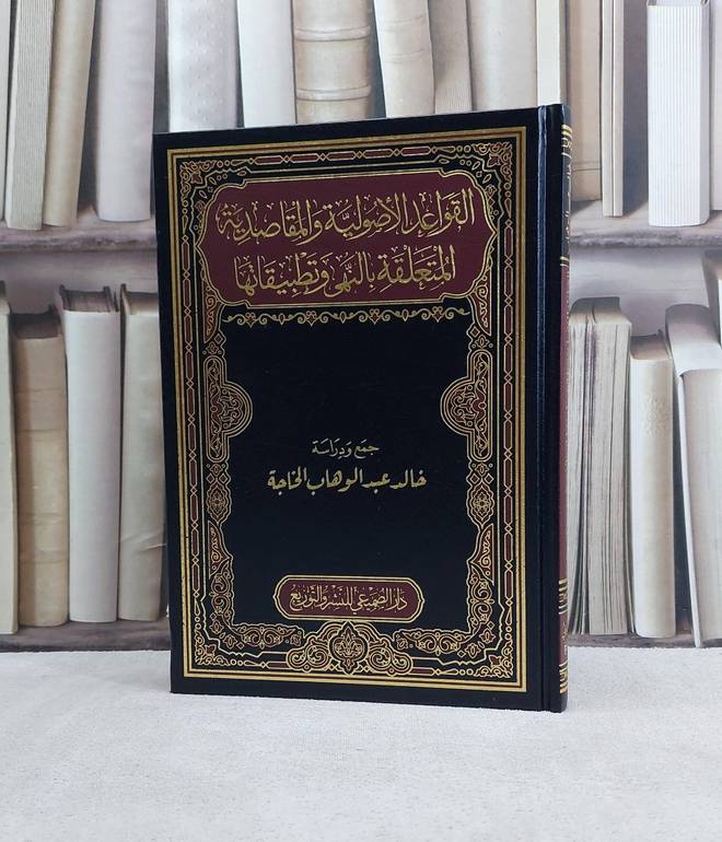 القواعد الاصولية والمقاصدية المتعلقة بالنهي وتطبيقاتها / تأليف خالد عبد الوهاب الخاجة