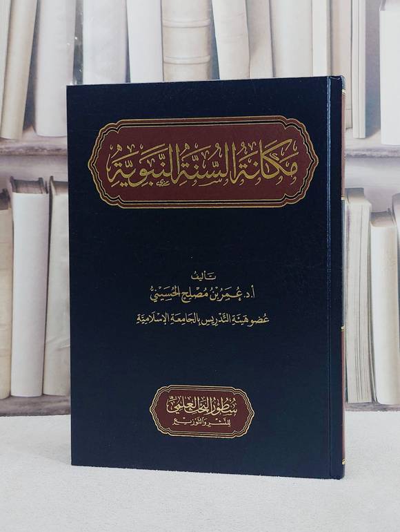 مكانة السنة النبوية/ تأليف عمر مصلح الحسيني