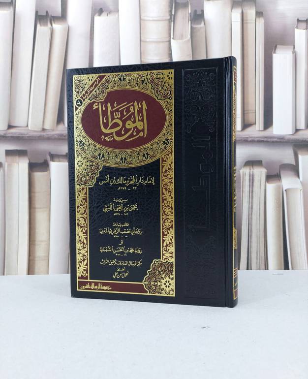 الموطا برواية يحيى ابن يحيى الليثي / الامام مالك / تحقيق - كلال حسن علي