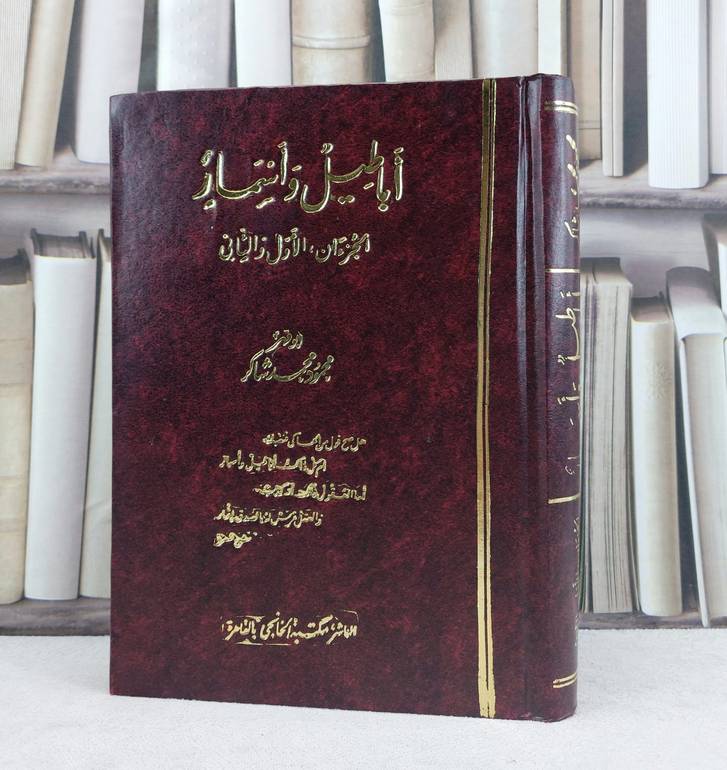 اباطيل واسمار / تأليف : محمود محمد شاكر
