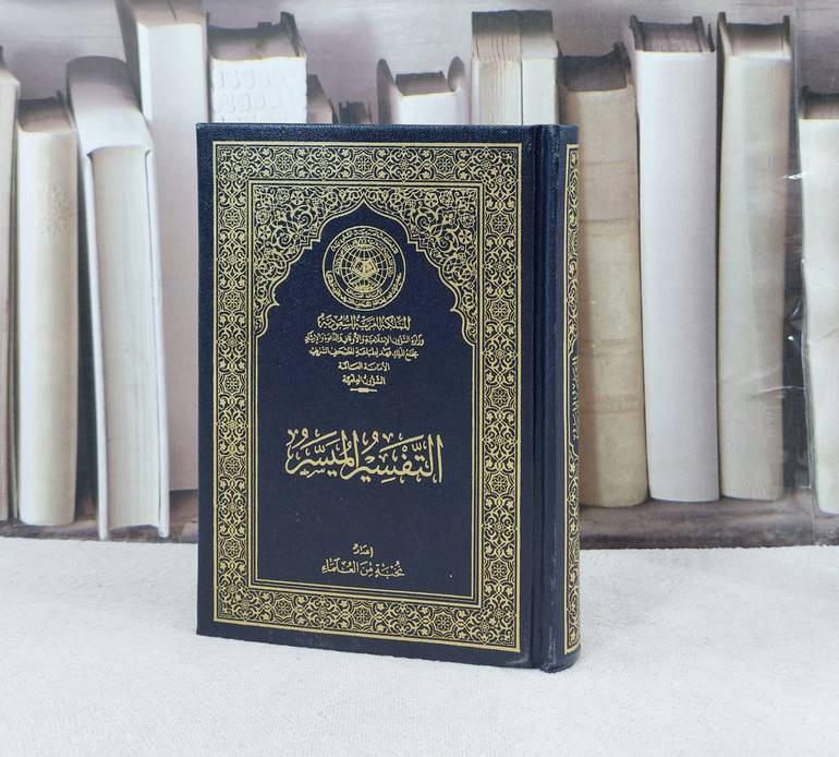 التفسير الميسر ثمن كف / تأليف نخبة من العلماء / مجمع الملك فهد المدينة 