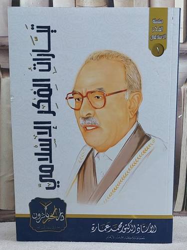 تيارات الفكر الاسلامي/ تأليف محمد عمارة