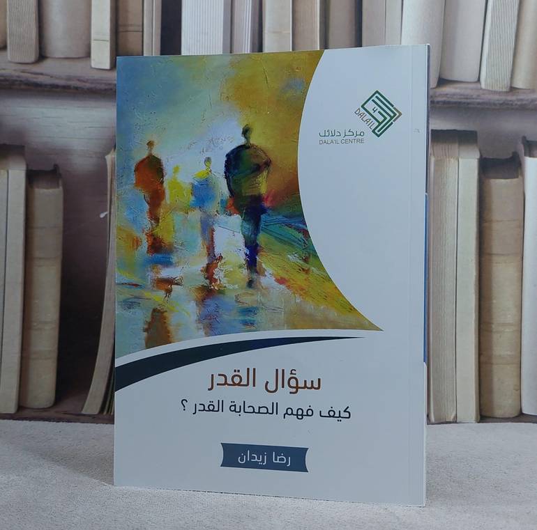 سؤال القدر (كيف فهم الصحابة القدر؟) / رضا زيدان