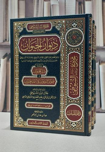 مجموع رسائل العلامة السيوطي المجموعة الخامسة ( اللغة العربية و علومها ديوان الحيوان ) 3/1 / الامام السيوطي / تحقيق:عدنان عادل ابو شعر
