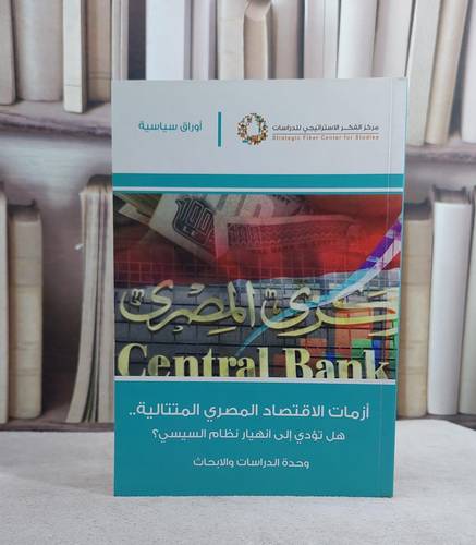 ازمات الاقتصاد المصري المتتالية هل تؤدي الى انهيار / مركز الفكر الدراسات