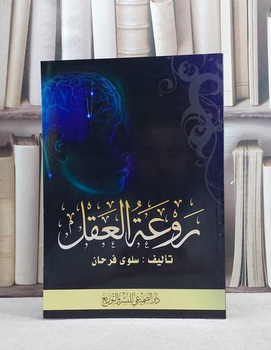روعة العقل / سلوى فرحان جبران