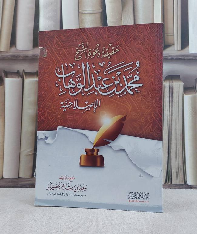 حقيقة دعوة الشيخ محمد ابن عبد الوهاب الاصلاحية/ تاليف سعد شايم الحضيري