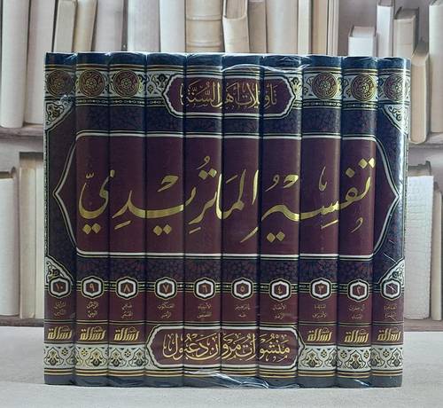 تفسير الماتريدي (تاويلات اهل السنة والجماعة) 10/1/ تأليف محمد محمد محمود السمرقندي الماتريدي/ تحقيق فاطمة يوسف الخيمي