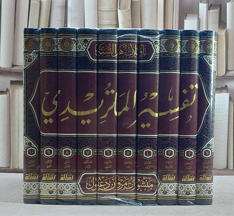 تفسير الماتريدي (تاويلات اهل السنة والجماعة) 10/1/ تأليف محمد محمد محمود السمرقندي الماتريدي/ تحقيق فاطمة يوسف الخيمي