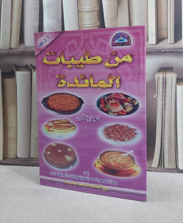 من طيبات المائدة الجزء الاول