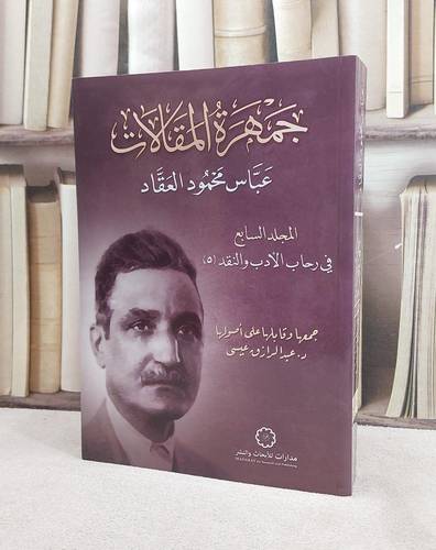 جمهرة المقالات عباس محمود العقاد المجلد السابع/ تأليف عباس محمود العقاد/ تحقيق عبد الرازق عيسى
