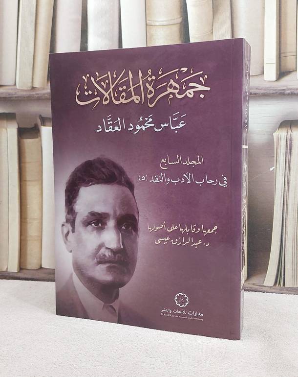 جمهرة المقالات عباس محمود العقاد المجلد السابع/ تأليف عباس محمود العقاد/ تحقيق عبد الرازق عيسى