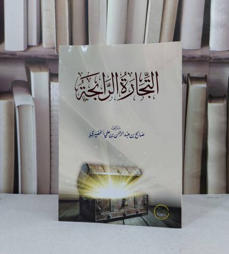 التجارة الرابحة / صالح عبد الرحمن الخضيري