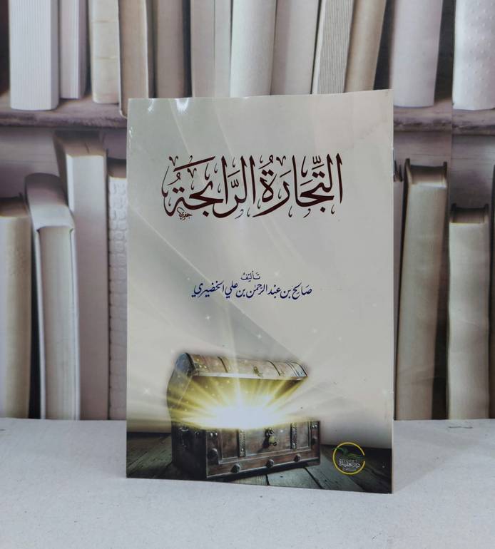 التجارة الرابحة / صالح عبد الرحمن الخضيري