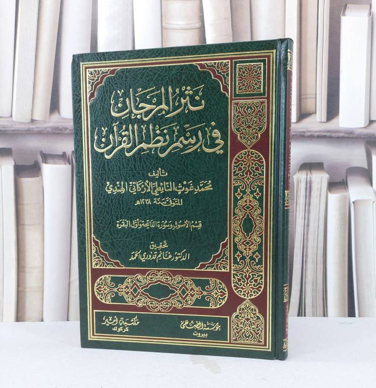 نثر المرجان في رسم نظم القرآن / محمد غوث النائطي / تحقيق : غانم قدوري الحمد