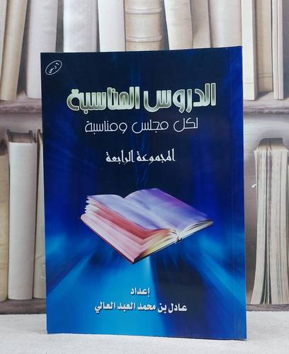 الدروس المناسبة لكل مجلس ومناسبة ج4 / عادل العبد العالي