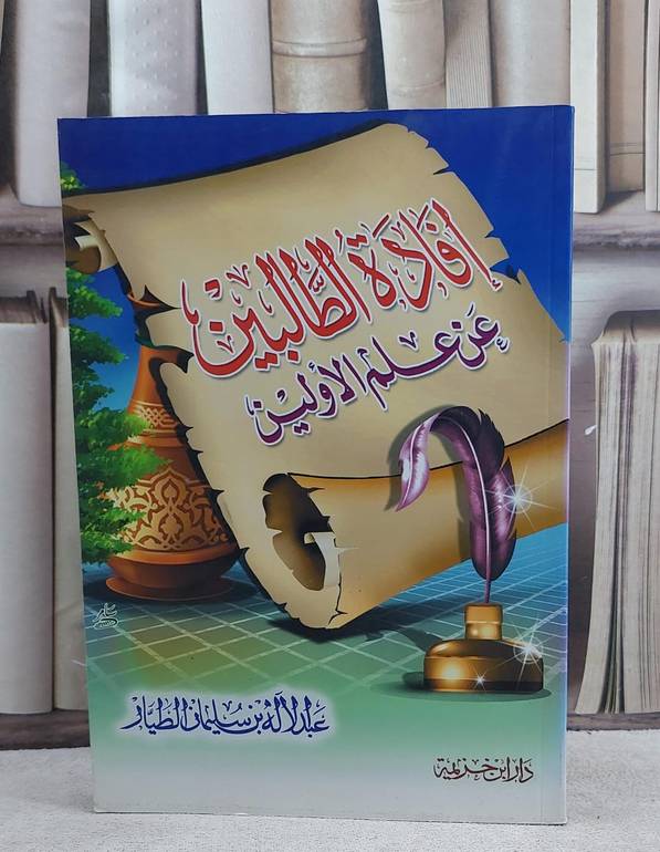 افادة الطالبين عن علم الاولين / عبد الاله الطيار