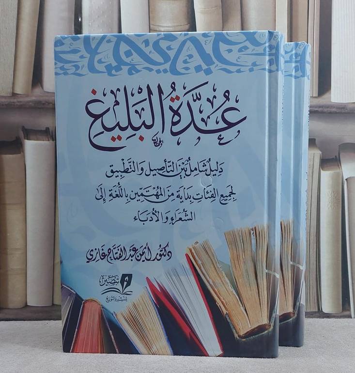 عدة البليغ 2/1