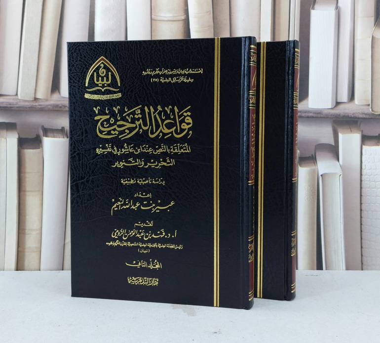 قواعد الترجيح المتعلقة بالنص عند ابن عاشور 1/2 / عبير عبد الله النعيم